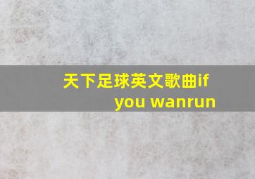 天下足球英文歌曲if you wanrun